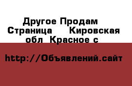 Другое Продам - Страница 2 . Кировская обл.,Красное с.